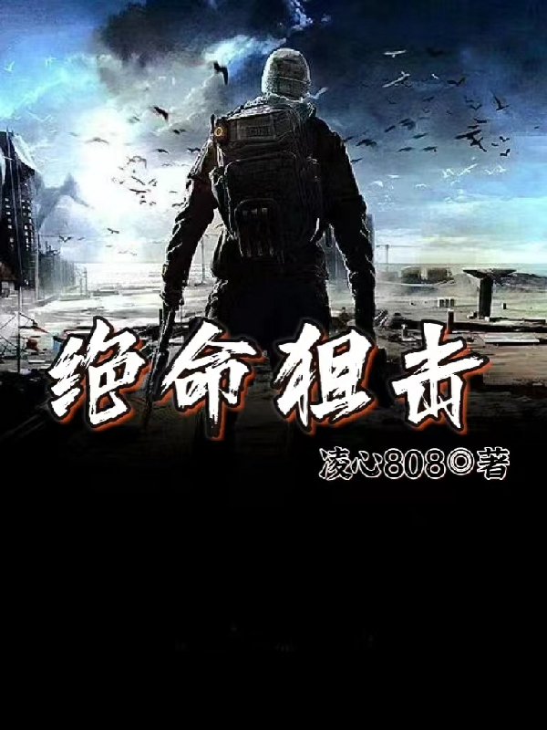 完整版《绝命狙击》免费阅读