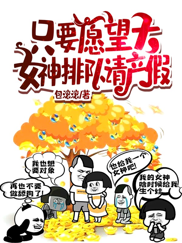 只要愿望大，女神排队请产假楚生在线全文免费阅读-够力荐小说推荐网