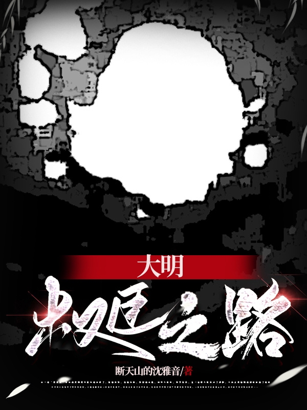 主角叫刘川的小说大明权臣之路全文免费阅读