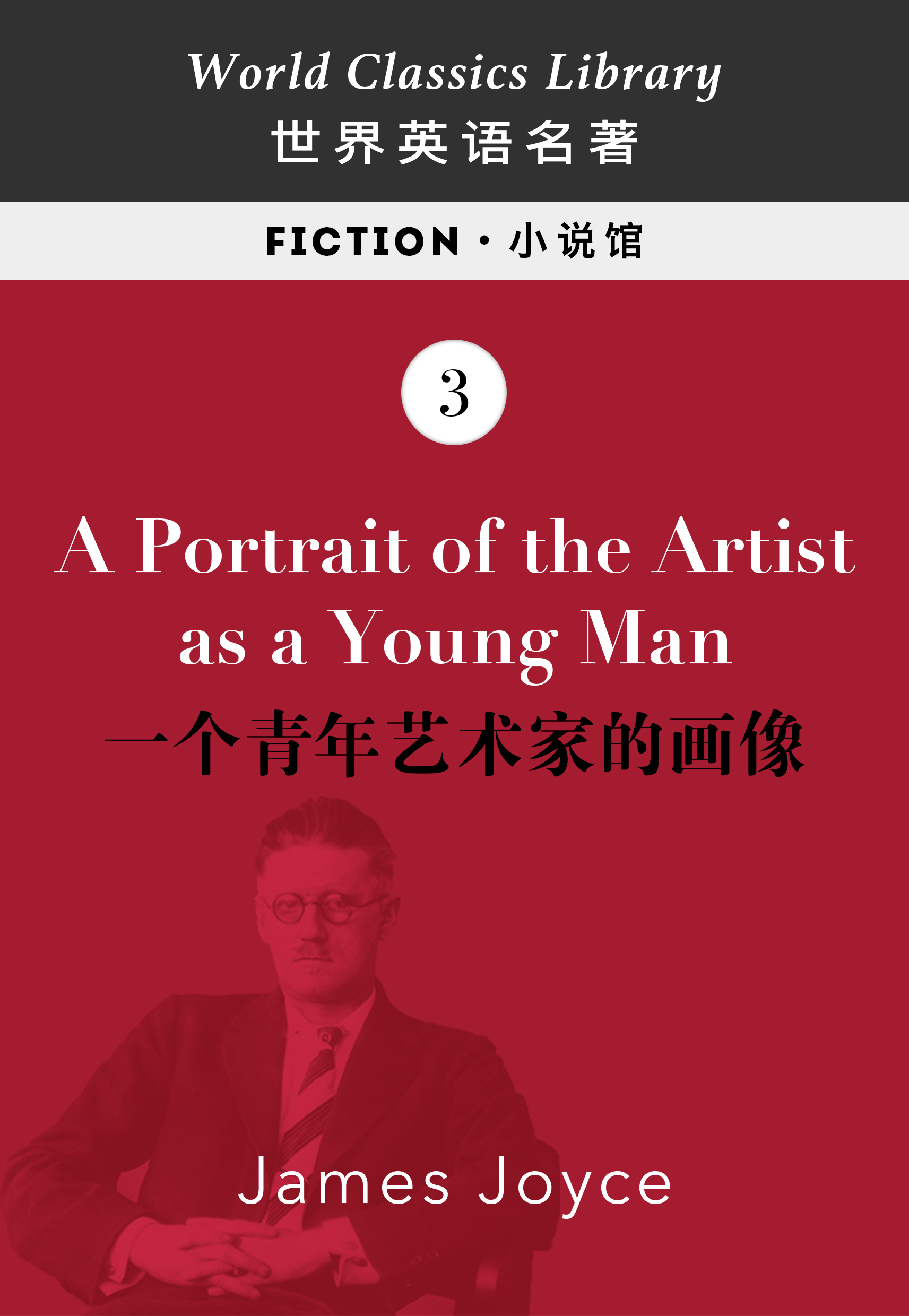A Portrait of the Artist as a Young Man：一个青年艺术家的画像（英文版）