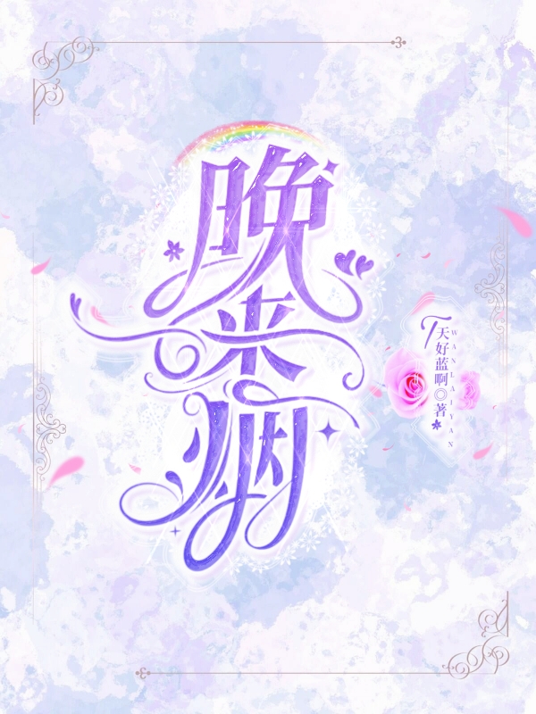主角叫孟晚烟祁君琰的小说晚来烟全文免费阅读