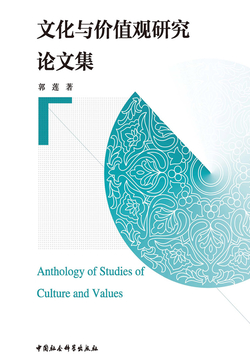 文化与价值观研究论文集