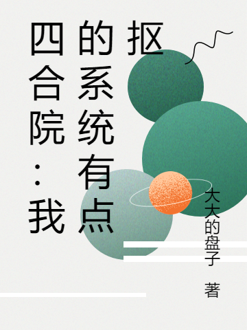四合院：我的系统有点抠最新章节，四合院：我的系统有点抠免费阅读