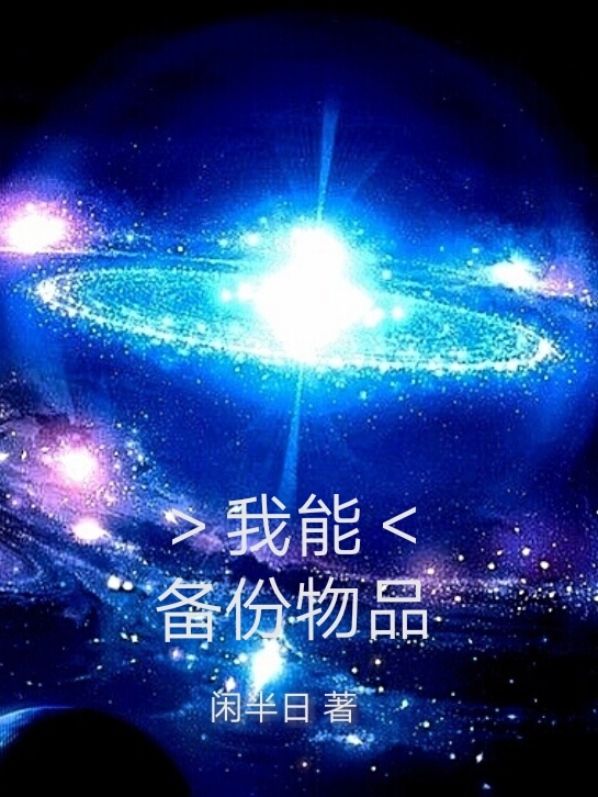 李信小说《我能备份物品》在线阅读