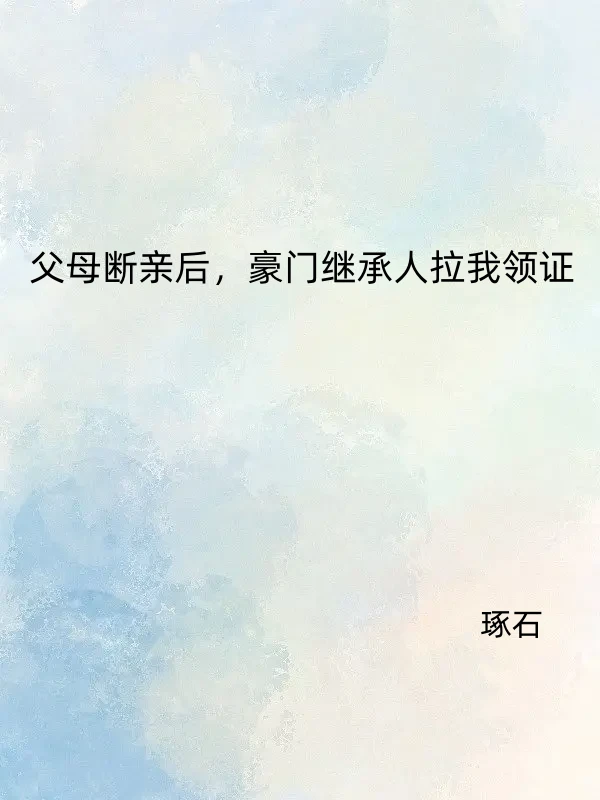 主角秦玉薛松鹤的小说全文免费阅读，父母断亲后，豪门继承人拉我领证最新章节