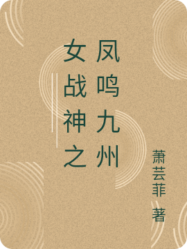 女战神之凤鸣九州全文免费阅读，子芙武丁小说最新章节阅读