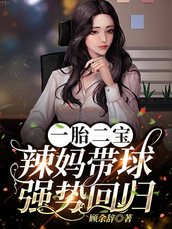 男女主人公尹新月陆邢天小说一胎二宝辣妈带球强势回归全文免费阅读