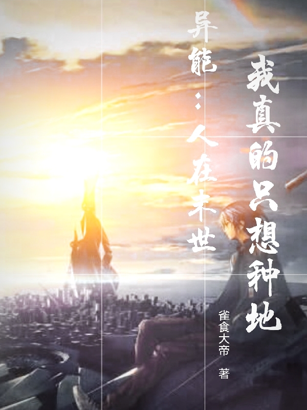 异能：人在末世，我真的只想种地（林天苏涵）在线免费阅读