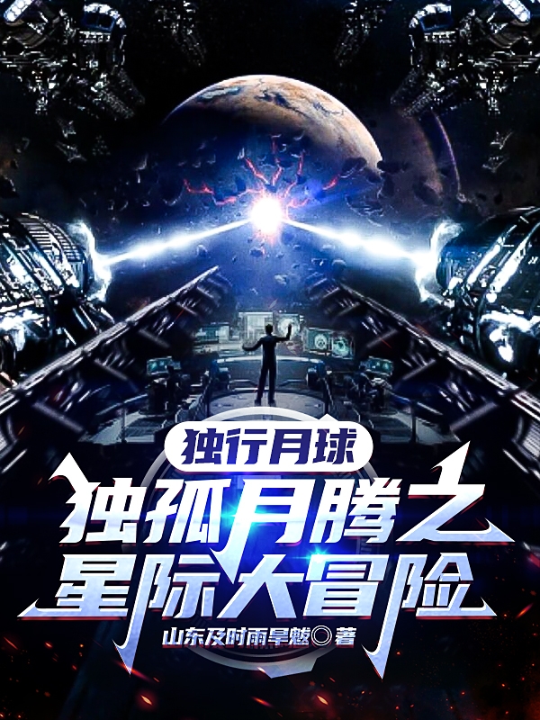 獨行月球：獨孤月騰之星際大冒險