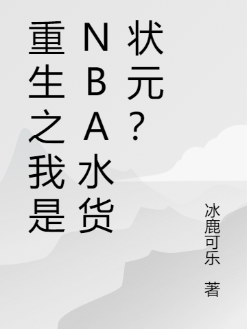 重生之我是NBA水货状元？小说，重生之我是NBA水货状元？免费阅读