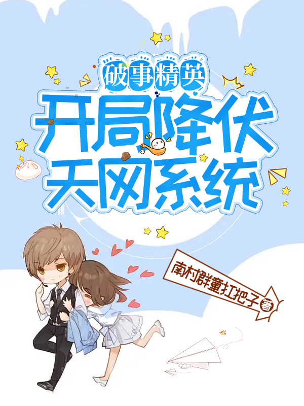 已完结小说《破事精英：开局降伏天网系统》全文免费阅读