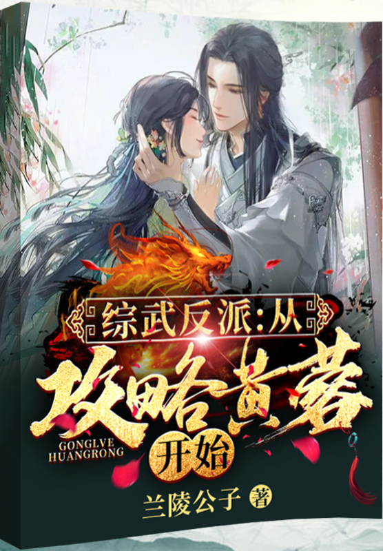 综武反派：从攻略黄蓉开始黄蓉邀月，综武反派：从攻略黄蓉开始最新章节