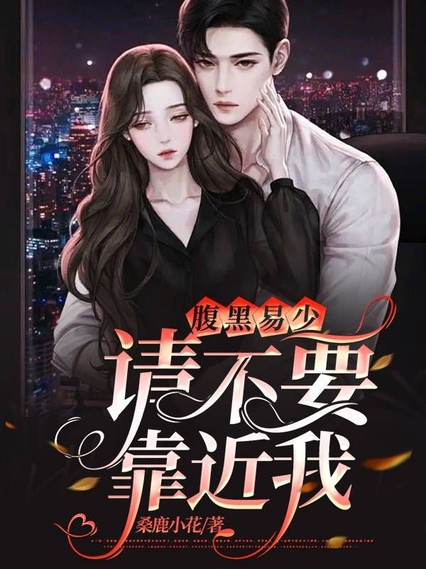 腹黑易少请不要靠近我易麟城锦妍曦免费阅读