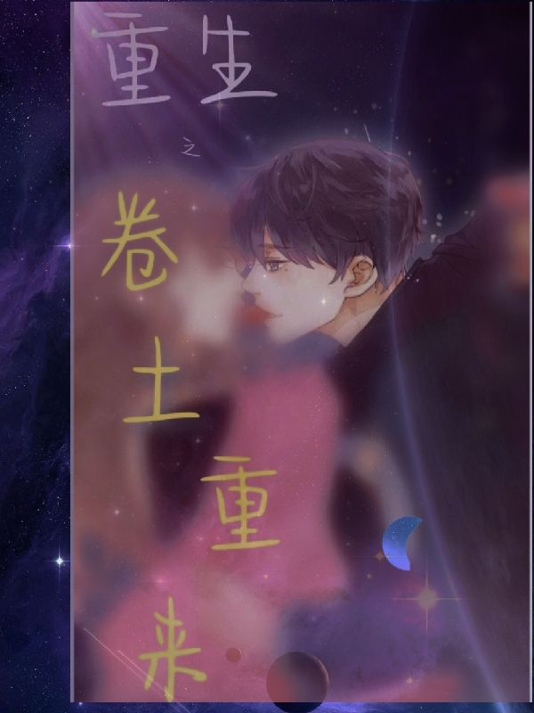 重生之卷土重来最新章节，重生之卷土重来免费阅读