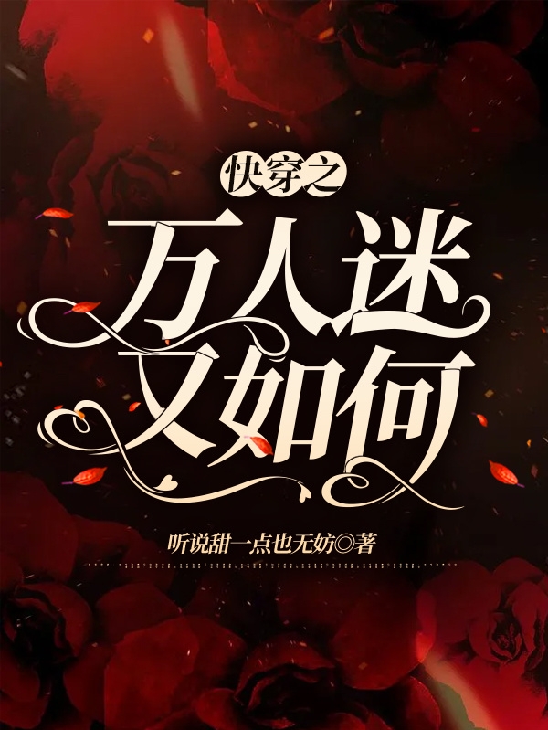 完整版《快穿之万人迷又如何》在线免费阅读