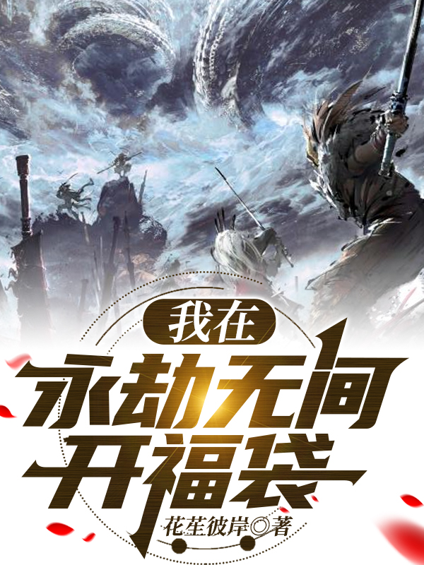 我在永劫无间开福袋全文免费阅读叶林