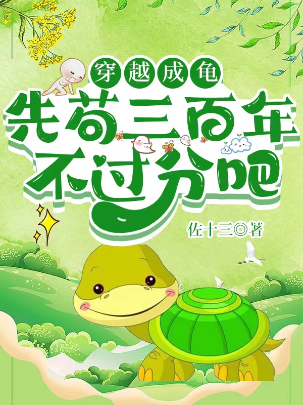 主角江小凡小说完整版在线阅读，穿越成龟，先苟三百年不过分吧？免费看