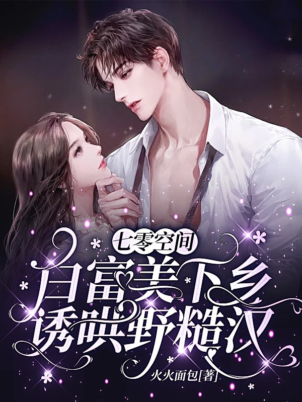 七零空间：白富美下乡诱哄野糙汉免费阅读，七零空间：白富美下乡诱哄野糙汉章节目录