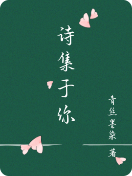 诗集于你免费阅读