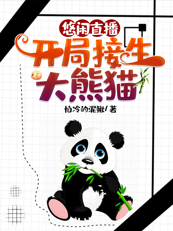 悠闲直播：开局接生大熊猫最新章节阅读罗枫林子晴小说在线免费阅读