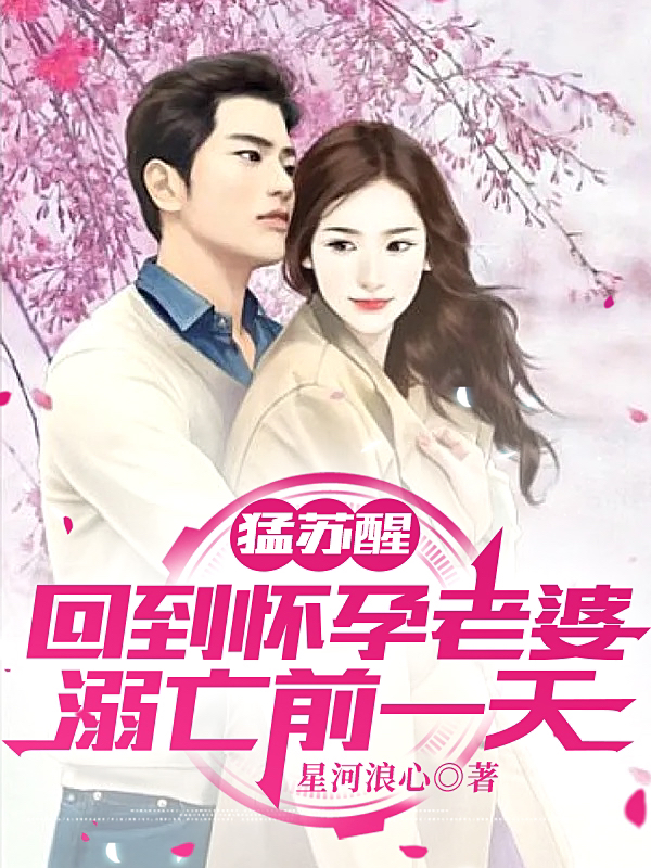 猛苏醒，回到怀孕老婆溺亡前一天（廖永强秋梦惜）在线免费阅读