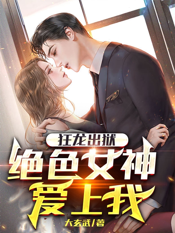 主角秦逸小说完整版在线阅读，狂龙出狱，绝色女神爱上我免费看