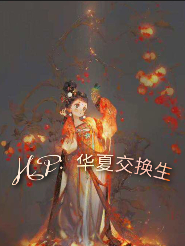 小说《HP：华夏交换生》在线全文阅读