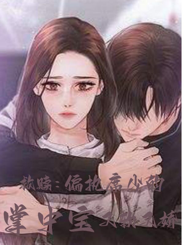 《救赎：偏执席少的掌中宝又软又娇》小说大结局免费试读 席焱蓝谷凝小说-瑞奇文学