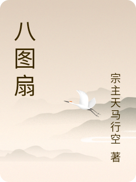 八图扇在哪可以免费看，王奇小说无广告阅读