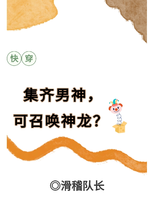 快穿：集齐男神，可召唤神龙？小说，快穿：集齐男神，可召唤神龙？宋倩么么哒