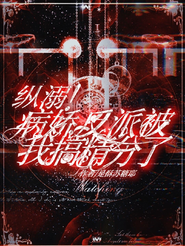 纵溺！病娇反派被我搞精分了小说阅读，纵溺！病娇反派被我搞精分了完整版-优文网