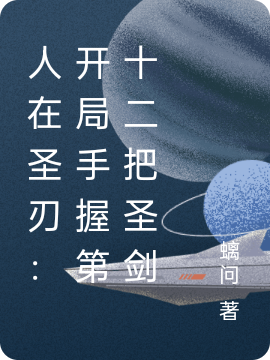 完整版《人在圣刃：开局手握第十二把圣剑》全文阅读