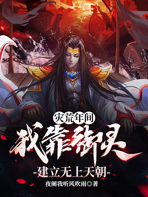 災荒年間，我靠禦靈建立無上天朝