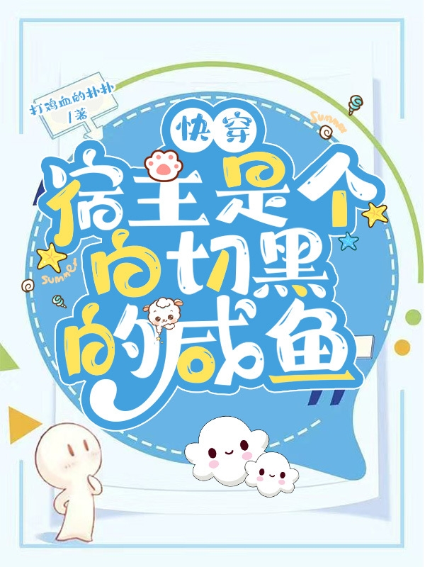 快穿：宿主是个白切黑的咸鱼最新章节，快穿：宿主是个白切黑的咸鱼免费阅读-有文学