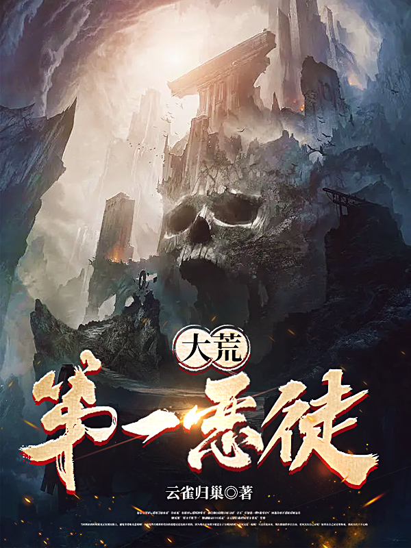 《大荒第一恶徒》小说大结局免费试读 秦枫小说-美文小说