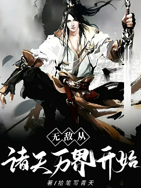 无敌从诸天万界开始夜秋然，无敌从诸天万界开始在线无弹窗阅读