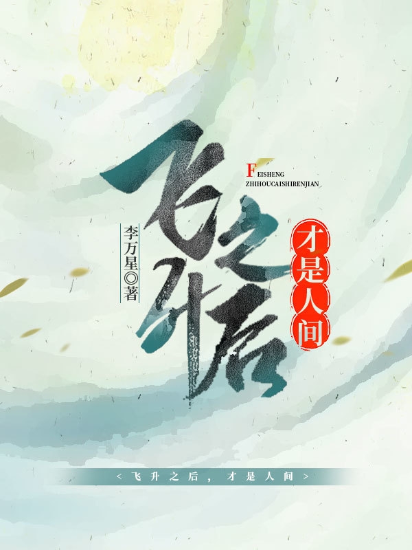 完整版《飞升之后，才是人间》在线免费阅读-优文网