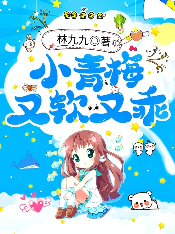 完整版《小青梅又软又乖》章节目录在线阅读