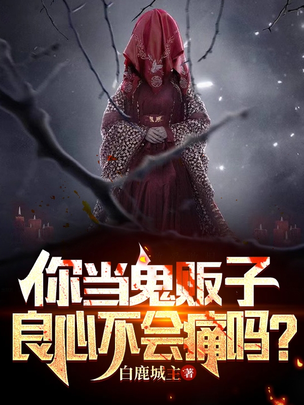 小说《你当鬼贩子良心不会痛吗》全文免费阅读-优文网
