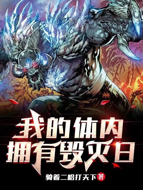 完整版《我的体内拥有毁灭日》全章节阅读-美文小说