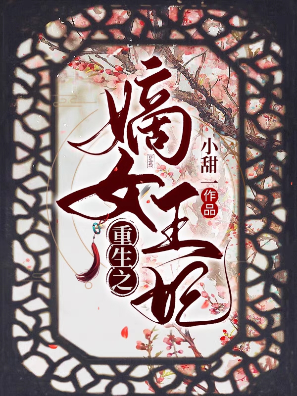 主角苏妧刘曜小说完整版在线阅读，重生之嫡女王妃免费看-优文网