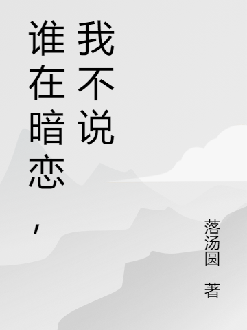 主角昆城铭单时予小说完整版在线阅读，谁在暗恋，我不说免费看