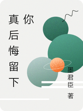 真后悔留下你傅者言童桑，真后悔留下你全文在线阅读