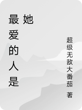 最爱的人是她徐洋，最爱的人是她小说免费阅读