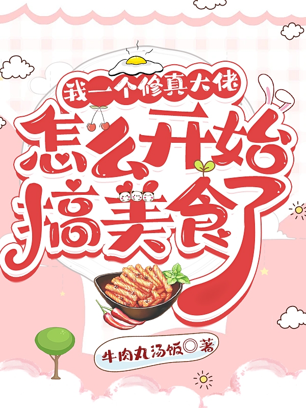 小说《我一个修真大佬怎么开始搞美食了》在线全文阅读