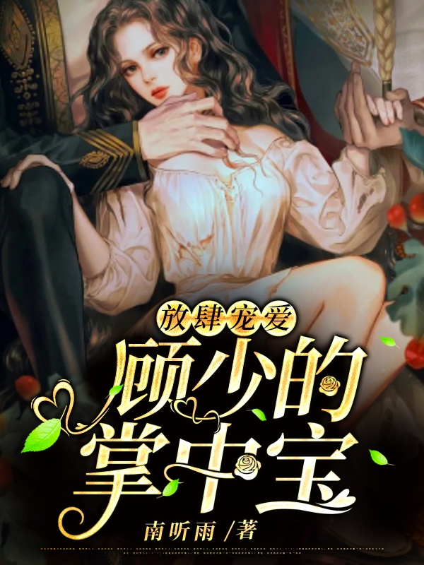 放肆宠爱：顾少的掌中宝晏声顾裘野小说在线章节目录阅读最新章节