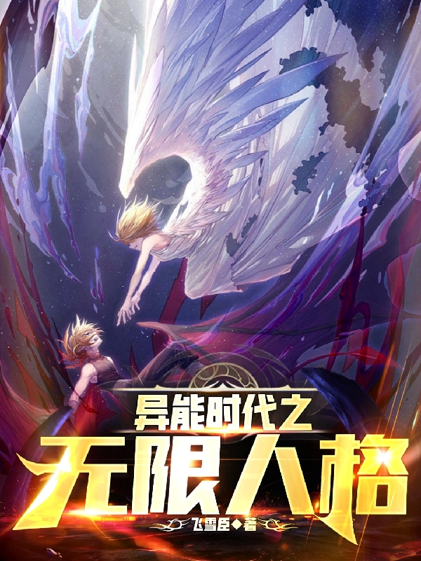 《异能时代之无限人格》小说章节列表免费试读，君无忧小说在线阅读