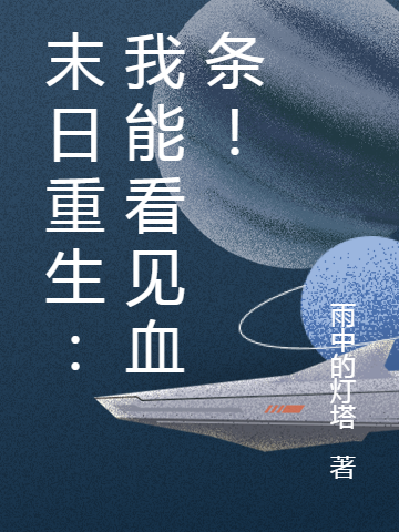 完整版《末日重生：我能看见血条！》免费阅读