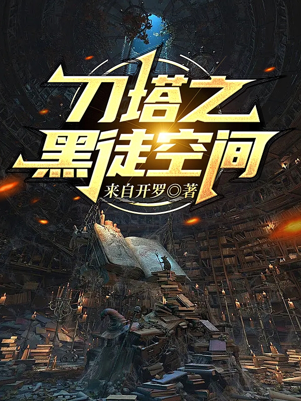 刀塔之黑徒空間