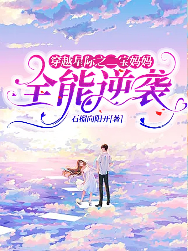小说穿越星际之二宝妈妈全能逆袭楚唯钟祺晟在线阅读